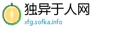 独异于人网 独异于人网